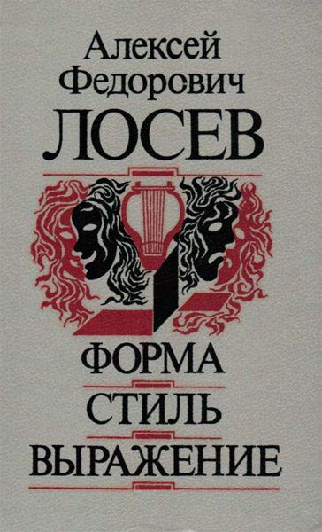 Обложка книги «Форма - Стиль - Выражение»