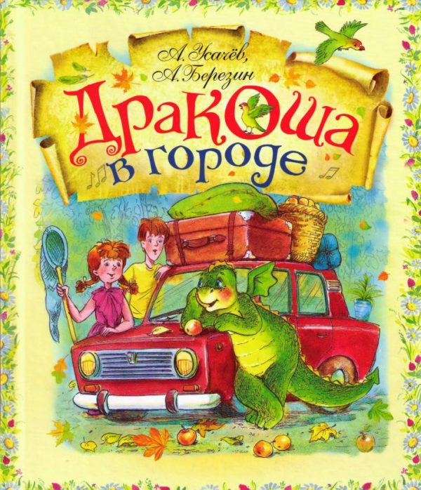Обложка книги «Дракоша в городе»