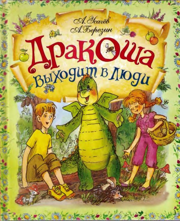 Обложка книги «Дракоша выходит в люди»