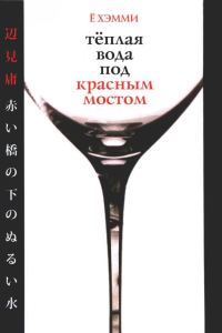 Обложка книги «Теплая вода под красным мостом»