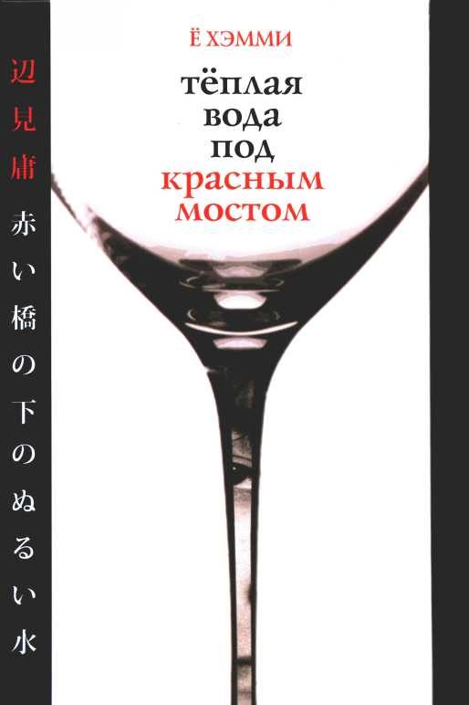 Обложка книги «Теплая вода под красным мостом»