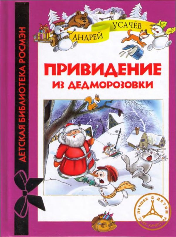 Обложка книги «Привидение из Дедморозовки»