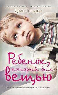 Обложка книги «Ребенок, который был вещью. Изувеченное детство»