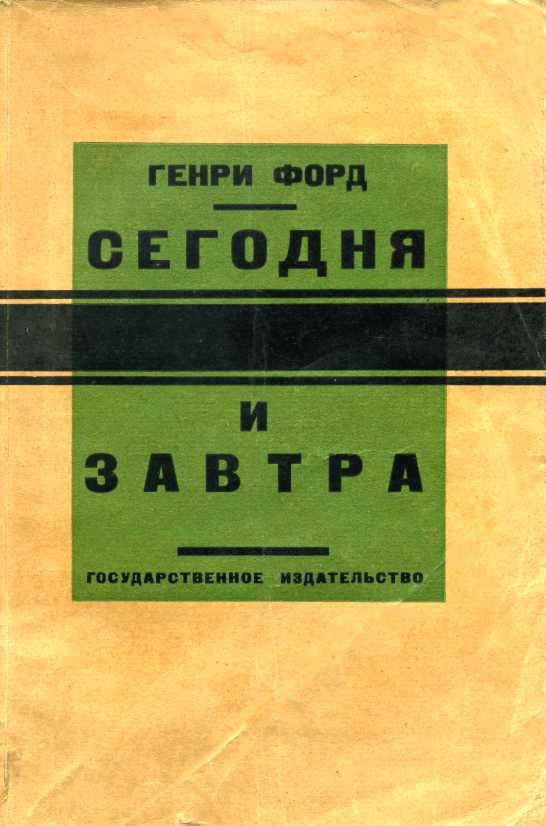 Обложка книги «Сегодня и завтра»