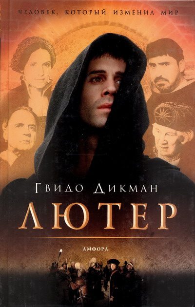 Обложка книги «Лютер»