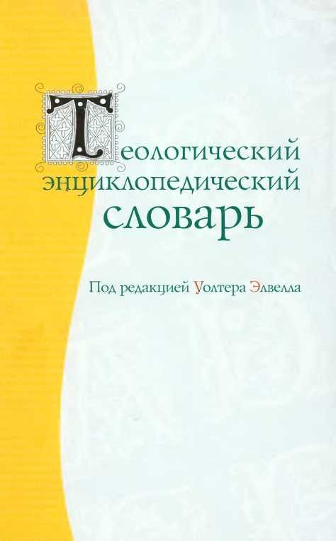 Обложка книги «Теологический энциклопедический словарь»