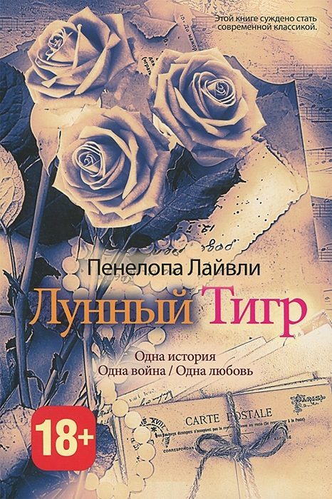 Обложка книги «Лунный тигр»