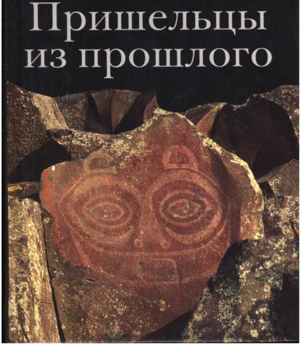 Обложка книги «Пришельцы из прошлого»