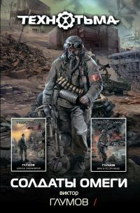 Обложка книги «Солдаты Омеги»
