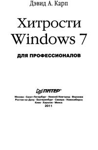 Обложка книги «Хитрости Windows 7. Для профессионалов - 2011»
