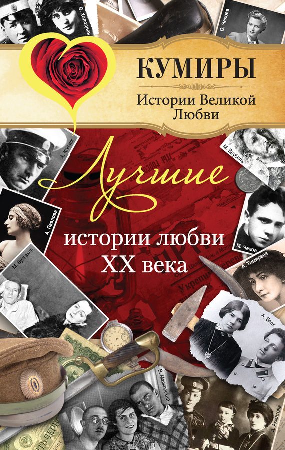 Обложка книги «Лучшие истории любви XX века»