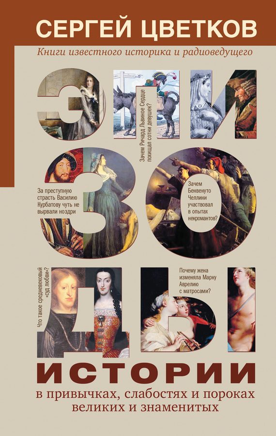 Обложка книги «Эпизоды истории в привычках, слабостях и пороках великих и знаменитых»