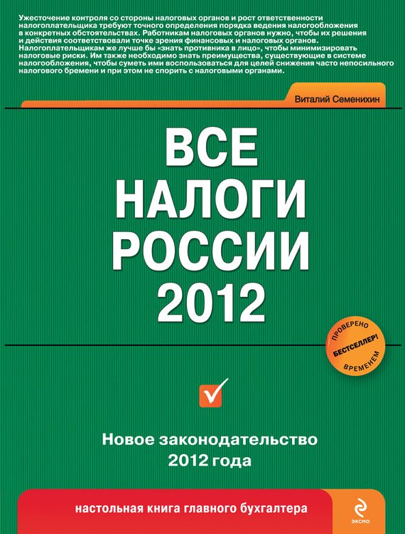 Обложка книги «Все налоги России 2012»