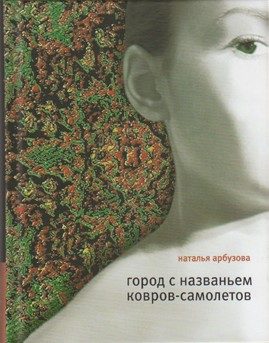 Обложка книги «Город с названьем Ковров-Самолетов»