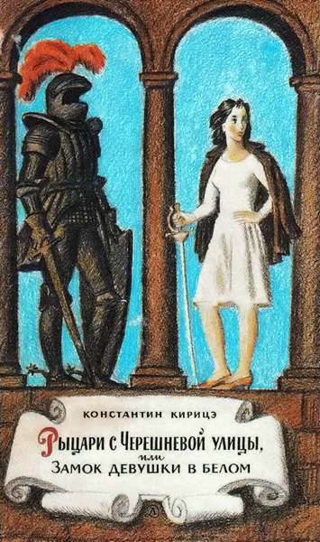 Обложка книги «Рыцари с Черешневой улицы, или Замок девушки в белом»