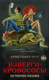 Обложка книги «Изверги-кровососы»