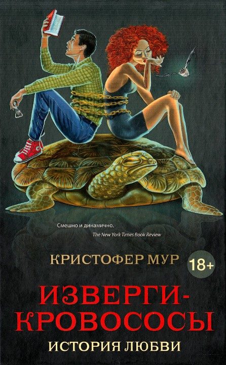 Обложка книги «Изверги-кровососы»
