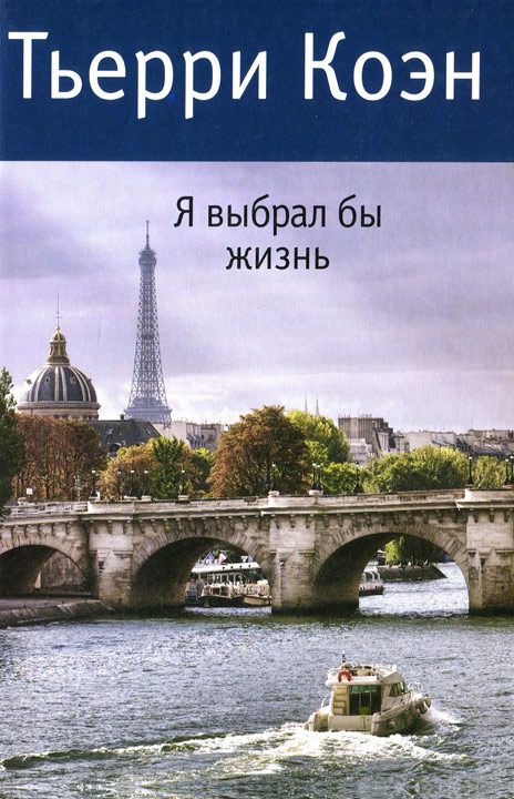 Обложка книги «Я выбрал бы жизнь»