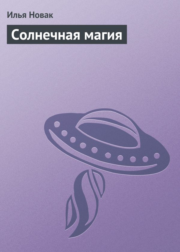 Обложка книги «Солнечная магия»