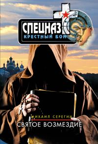 Обложка книги «Святое возмездие»