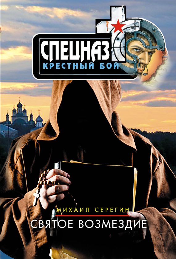 Обложка книги «Святое возмездие»