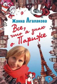 Обложка книги «Все, что я знаю о Париже»