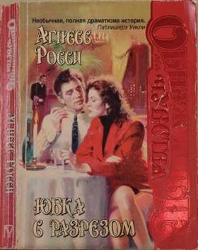 Обложка книги «Юбка с разрезом»