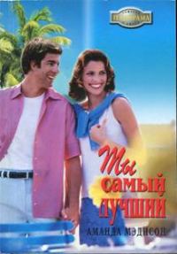 Обложка книги «Ты самый лучший»