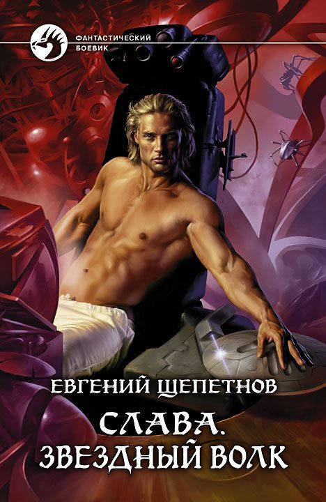 Обложка книги «Звёздный волк»