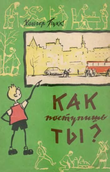 Обложка книги «Как поступишь ты?»