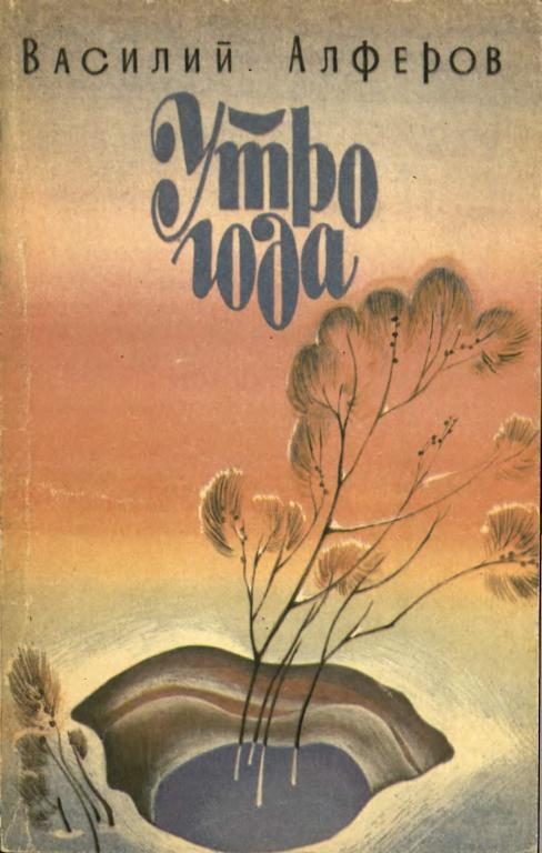 Обложка книги «Утро года»