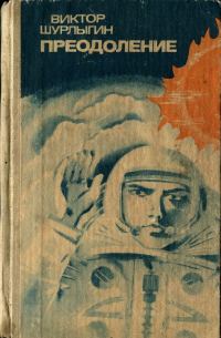 Обложка книги «Преодоление»