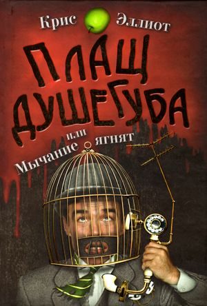 Обложка книги «Плащ душегуба»