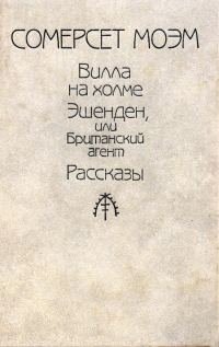 Обложка книги «Вилла на холме»