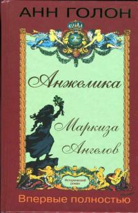Обложка книги «Анжелика Маркиза Ангелов»