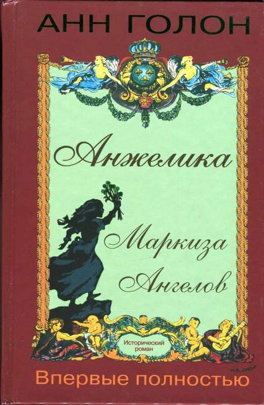 Обложка книги «Анжелика Маркиза Ангелов»