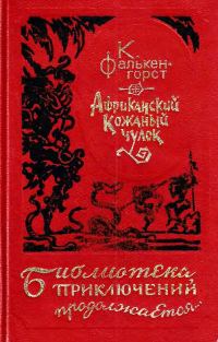 Обложка книги «Африканский Кожаный чулок»