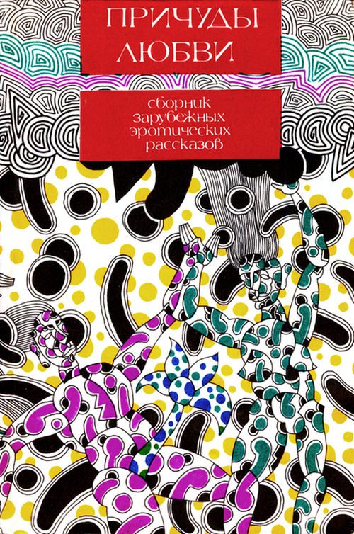 Обложка книги «Причуды любви»
