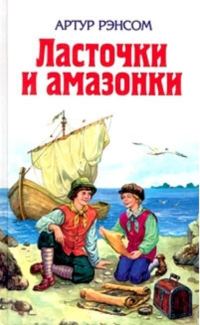 Обложка книги «Ласточки и амазонки»