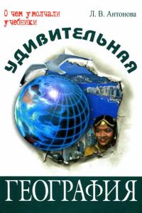 Обложка книги «Удивительная география»