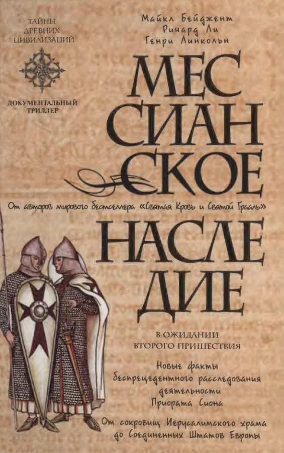Обложка книги «Мессианское наследие»