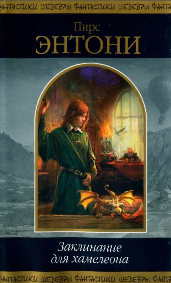 Обложка книги «Заклинание для хамелеона»