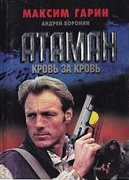 Обложка книги «Кровь за кровь»