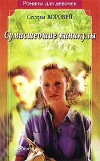 Обложка книги «Сумасшедшие каникулы»