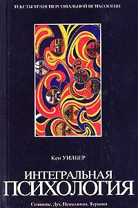 Обложка книги «Интегральная психология. Сознание, Дух, Психология, Терапия»