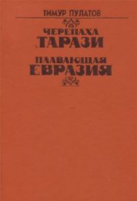 Обложка книги «Черепаха Тарази»
