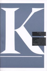 Обложка книги «Конфессия, империя, нация. Религия и проблема разнообразия в истории постсоветского пространства»