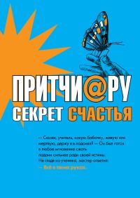Обложка книги «Притчи@ру. Секрет счастья»