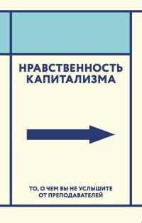 Обложка книги «Нравственность капитализма»