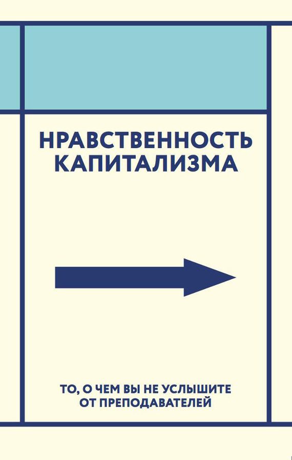 Обложка книги «Нравственность капитализма»